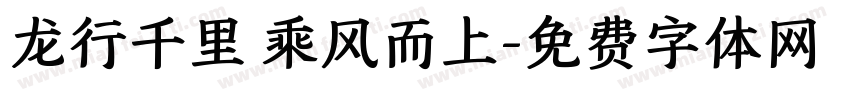 龙行千里 乘风而上字体转换